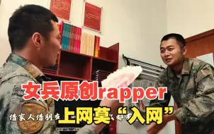 女兵原创rapper，上网莫“入网”