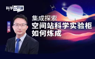 【直播回放】集成探索——科学实验柜如何炼成