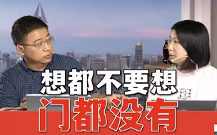 【逸语道破】想都不要想，门都没有