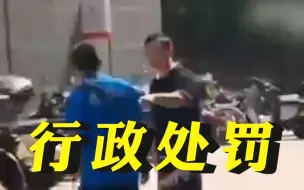 警方通报遛狗男子强迫外卖员道歉，违法行为人被行政处罚