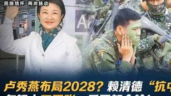 卢秀燕布局2028？赖清德“抗中保台”，年轻人不买账：反正都是输！