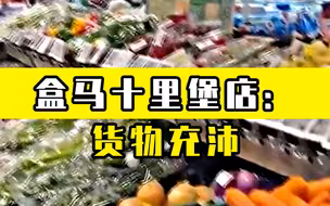 现场 探访盒马十里堡店：货物充沛，供应量增长4至5倍