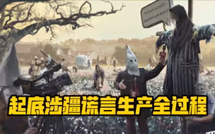 起底涉疆谎言生产全过程