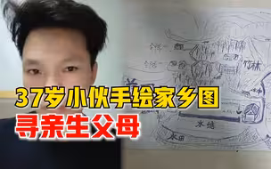 37岁小伙手绘家乡图寻亲生父母：4岁被邻居拐走，每天回忆家乡