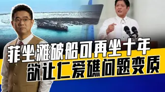 菲将仁爱礁问题国际化、复杂化，解决难度增大，需避免后患