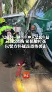 以色列一辆卡车冲入公交车站已致24伤 司机被打死 以警方怀疑是恐怖袭击