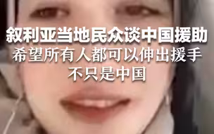 叙利亚当地民众谈中国援助：希望所有人都可以伸出援手 不只是中国