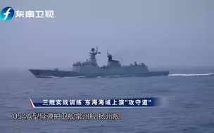 中国海军三舰实战训练 东海海域上演“攻守道”