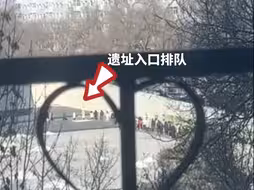 侵华日军七三一部队遗址前排起长队