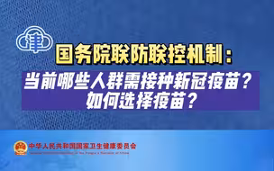 国务院联防联控机制：当前哪些人群需接种新冠疫苗？如何选择疫苗？