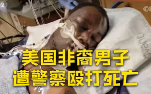 美国警察殴打受害人致死视频曝光 受害人不断呻吟