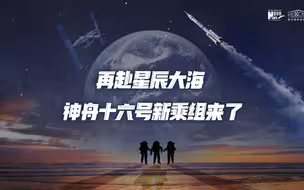 再赴星辰大海！独家采访神舟十六号新乘组！