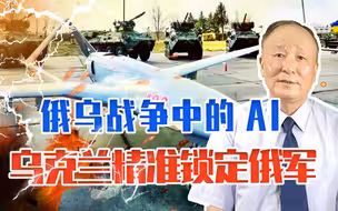俄乌战争中的AI，乌克兰精准锁定俄军，连杀多名少将，仅是个开始
