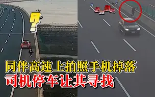 女子拍日落手机掉高速求司机停车，司机心软停下让其寻找