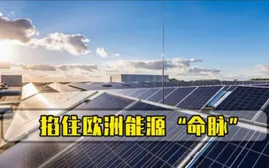 掐住欧洲能源“命脉”，俄罗斯反制裁或奏效，德光伏巨头被迫停产