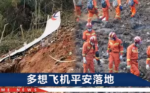 东航失事客机机组同事难过：服务不是我们首要任务，保障安全才是