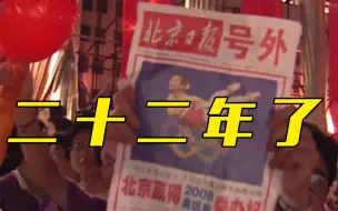22年前的今天，北京申奥成功
