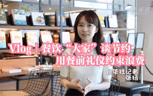 Vlog｜餐饮“大家”谈节约：用餐前礼仪约束浪费