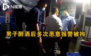 现实版“狼来了”？男子醉酒后多次恶意报警被拘