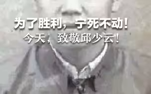 为了胜利，他宁死不动！今天，烈士邱少云牺牲70周年，缅怀！