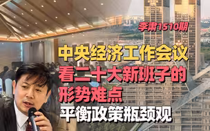 李肃：中央经济工作会议看二十大新班子的形势难点平衡政策瓶颈观