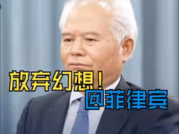 菲方以为一再挑衅中国会妥协？专家：幻想！想想继续挑衅是什么结局
