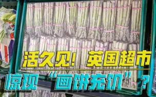 望梅止渴？画饼充饥？供应危机之下，英国超市惊现荒诞一幕