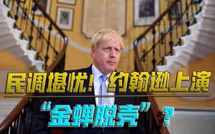英国版“人民的名义”？“护犊”贪腐，约翰逊又“翻车”了