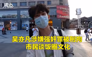 吴亦凡涉嫌强奸罪被刑拘 市民如何看待饭圈：有些人价值观不正确