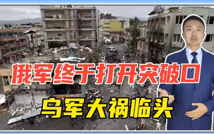 俄乌冲突转折？战争近1月时，俄军终于打开突破口，乌军大祸临头