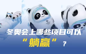 冬奥会上这些项目是“躺赢”？其实是“贴地飞行”！