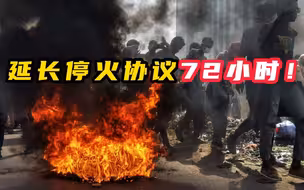 苏丹交战双方同意延长停火协议72小时