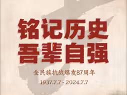 七七事变87周年，悼念同胞，缅怀先烈，勿忘历史！