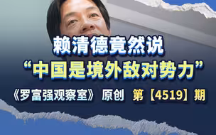 “中国是境外敌对势力”，赖清德这话，已经告诉我们该怎么办了