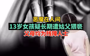 陕西13岁女孩疑长期遭姑父猥亵，父母均为残障人士，妇联：嫌疑人已被抓！