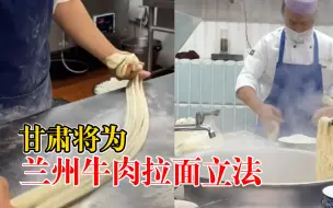 甘肃将为兰州牛肉拉面立法
