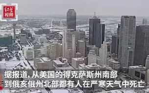 美国严寒天气已致47人死亡 预计人数还会上升