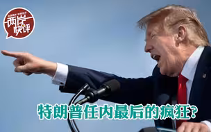 特朗普任内最后的疯狂！对台军售“常态化，台湾承受得住吗？