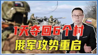 1天夺回6个村，俄军攻势重启，乌进退2难，3万人战死库尔斯克