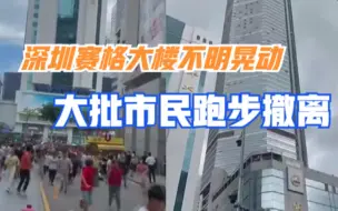 深圳赛格大楼不明晃动，大批市民跑步撤离，当事人：像弹簧一样晃