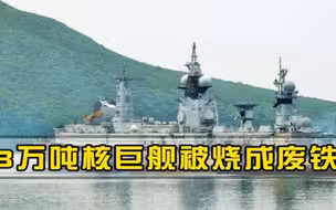 400亿全打了水漂！3万吨核巨舰让美忌惮，服役仅1年就离奇起火