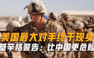 美国最大对手终于现身，基辛格发出明确警告：比中国更危险