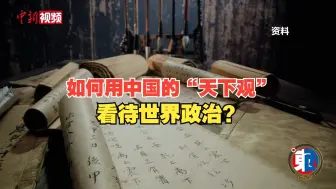 萨利克尤·桑塔姆：如何用中国的“天下观”看待世界政治？