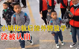 小姨化妆后去接娃外甥没敢认：防范意识挺强，找妈妈确认才领走