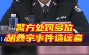 警方处罚多位胡鑫宇事件造谣者：切莫在无意间成为助长谣言的放大器！
