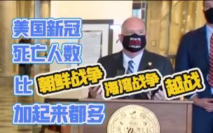 美新冠死亡人数已超二战后美国5次主要海外战争 马里兰州州长： 你们还不明白吗？！