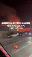 俄罗斯马哈奇卡拉加油站爆炸，爆炸瞬间火光冲天，已致12死56伤