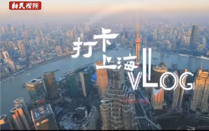 上海人都知道蕰藻浜，但很少人知道它变成了这样