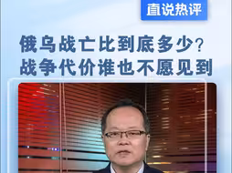 俄乌战亡比到底多少？战争代价谁也不愿见到#直说热评
