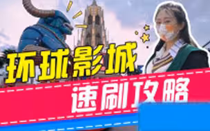 没有北京环球影城优速通？这波速刷流攻略精确到一小时！